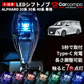 ＼新春限定！10%OFF+P5倍／★トヨタ アルファード 20系 30系 40系専用★クリスタル シフトノブ 新型 アルファード 40系 30系 20系 シフトノブ LED イルミネーション 7色調整可能 発光 USB充電 長さ調整可能 LEDシフトノブ ALPHARD