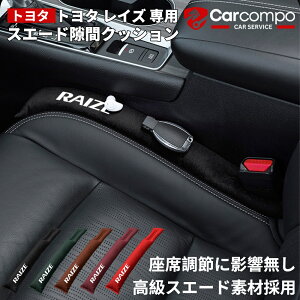\24時間限定!5%OFF+P2倍/★トヨタ ライズ 専用★スエード 隙間クッション 車用 シートサイド隙間埋め 運転席 助手席 ゴミ小物類 落下防止 カー用品 便利グッズ シートコンソール座席隙間