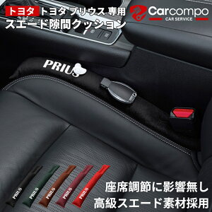 \24時間限定!5%OFF+P2倍/★トヨタ プリウス 専用★スエード 隙間クッション 車用 シートサイド隙間埋め 運転席 助手席 ゴミ小物類 落下防止 カー用品 便利グッズ シートコンソール座席隙