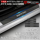 ＼買マラ開催！10％OFF+P5倍／【楽天1位】トヨタ ライズ A200 A210系専用 サイドステップガード RAIZE A200/A210系 スカーボン調の革 スカッフプレート 車用内装パーツ ド アガードステッカー 4点セット