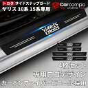 ＼買マラ開催！10％OFF+P5倍／★トヨタ ヤリス ヤリスクロス 10系 15系専用★サイドステップガード 新型ヤリスクロス 10系 15系 スカッフプレート 内装 フロント・リアセット ドアガードステッカー 滑り止め 汚れ・キズ防止 日本語の取り付け説明書付き 4点セット