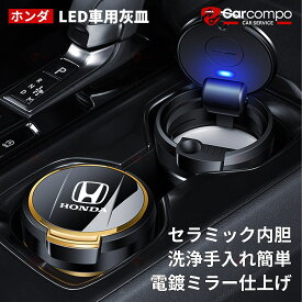 ＼期間限定！10%OFF+P2倍／【ホンダ アコード 専用】車用 車用灰皿 ドリンクホルダータイプ 車用難燃灰皿 携帯灰皿 タバコ缶 夜間LEDライト 蓄光サイン 蓋を開けると自動点灯 ポップアップ蓋デザイン ワンタッチ蓋開閉 シーリング 自動車部品