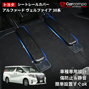 トヨタ 新型 アルファード ヴェルファイア 30系 ラゲッジ シート レール シートカバー 荷室 3列目 カバー保護カバー ブラック キズ防止