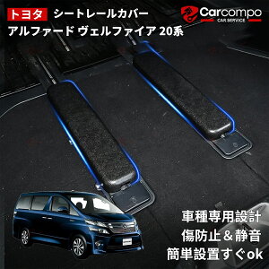 \24時間限定!5%OFF+P2倍/トヨタ 新型 アルファード ヴェルファイア 20系 ラゲッジ シート レール シートカバー 荷室 3列目 カバー保護カバー ブラック キズ防止