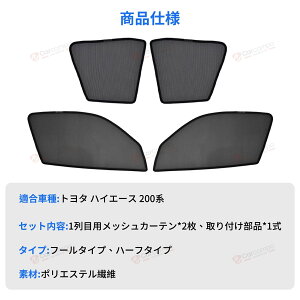 \24時間限定!5%OFF+P2倍/【トヨタ ハイエース 200系】サンシェード 車 サイド メッシュカーテン メッシュ カーテン カスタム パーツ 目隠し 日よけ 日除け 遮光 2セット