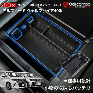 \24時間限定!5%OFF+P2倍/40系 アルファード ヴェルファイア 専用 コンソールボックストレー トレイ 小物収納 大容量 センターコンソール 小物 40 ALPHARD カスタム パーツ アクセサリー
