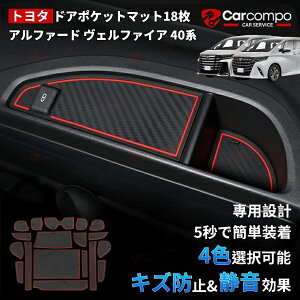 【即納/18枚セット】ドアポケットマット 新型 アルファード ヴェルファイア 40系 パーツ アクセサリー ラバー ポケット マット 4色選択可能 ラバーマット パーツ