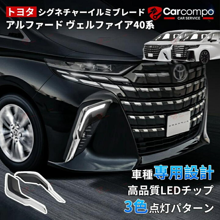 楽天市場】トヨタ 新型 アルファード 40系 シグネチャーイルミブレード 