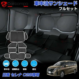 【2026新発売/改良型】サンシェード フルセット 日産 セレナ C28 カスタムパーツ アクセサリー 日よけ 日除け ーテン 遮光 断熱 UVカット 目隠し 車中泊 グッズ 車用 遮光 カーテン カーフィルム 簡単取付 吸盤不要 車種専用