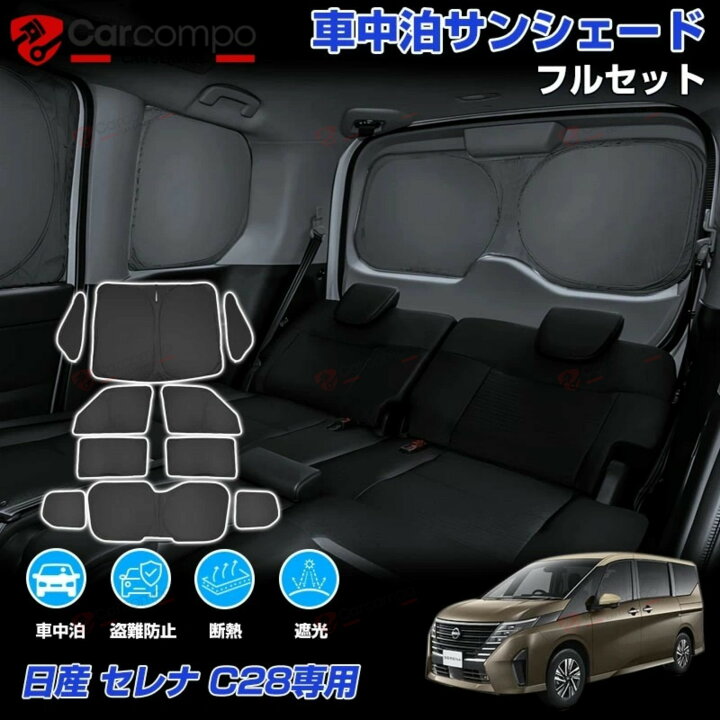 楽天市場】【2026新発売/改良型】サンシェード フルセット 日産 セレナ 