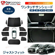 【2026新発売/改良型】トヨタ 新型 ヴォクシー ノア 90系 サンシェード フルセット カスタム パーツ アク…