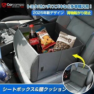 \24時間限定!5%OFF+P2倍/【新発売/2WAY式】シートボックス & 腰 クッション 助手席 荷物 落下防止 収納ボックス 背もたれクッション 腰のサポート 荷物入れ 車 収納 後部座席