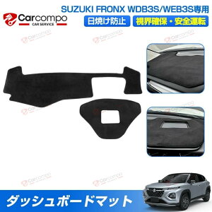 \24時間限定!5%OFF/ダッシュボードマット スズキ フロンクス WDB3S WEB3S 専用 ダッシュボードカバー ダッシュマット ダッシュカバー ダッシュ ボード マット 保護 カバー 車用品 内装 アク