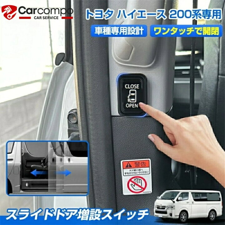 楽天市場】スライドドア 増設 ドアスイッチ キット トヨタ ハイエース 