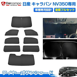 サンシェード フルセット 日産 NV350 キャラバン 専用 ワイヤー式 カスタムパーツ アクセサリー 日よけ 日除け 目隠し 車中泊 グッズ 車用 遮光 カーテン カーシェード カーテン アウトドア カ