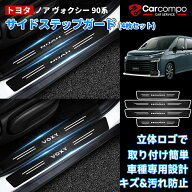 【2026最新＆改良版】★ノア ヴォクシー 90系 ★サイドステップガード NOAH 90 VOXY 90 車用 ドアガード…