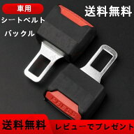 シートベルト バックル アダプター 好評 取付簡単 送料無料 車用 便利 贈り物 2個入
