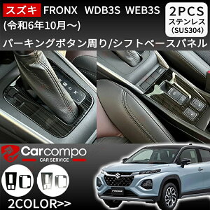 \買マラ開催!10%OFF+P5倍/【楽天1位】スズキ 新型フロンクス シフトパネル シフトベースパネル シフトベース周りカバー パーキングボタン周りパネル インナーパネル 室内 ドレスアップ