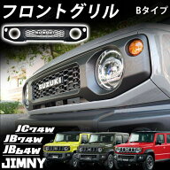【高級感UP！】ジムニー フロントグリル JB64 JB74 JC74 ノマド対応 グリルカスタム 外装パーツ 専用設計…