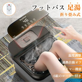 ＼2026最新・改良型／ 足湯器 足湯 フットバス 折りたたみ フットバス 日本製 足湯 バケツ フットウォーマー 足温器 足浴器 フットヒーター バブル ローラー付き 温度調節 タイマー 足元 冷え対策 妊活 女性 誕生日 敬老の日 母の日 プレゼント 父の日 ギフト