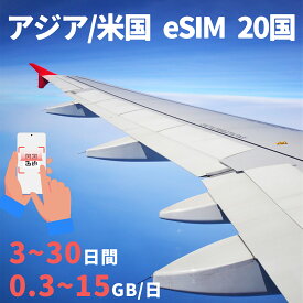 アジアeSIM 20国 日本 中国eSIM アメリカ オーストラリアeSIM ニュージーランド タイeSIM フィリピンeSIM 韓国eSIM シンガポールeSIM 1GB 3GB 5GB 8GB 15GB 超高速 3～30日間 プリペイドeSIM メール納品 simカード 留学 出張神技 デザリング可 本人認証不要 WIFIより速い