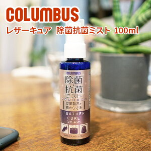 �� �o�b�O ���z ���U�[�P�A�p�iCOLUMBUS �i�R�����u�X�j ���U�[�L���A ���ہE�R�ۃ~�X�g 100mlLEATHER CURE ��v���i���ۂ�����X�v���[