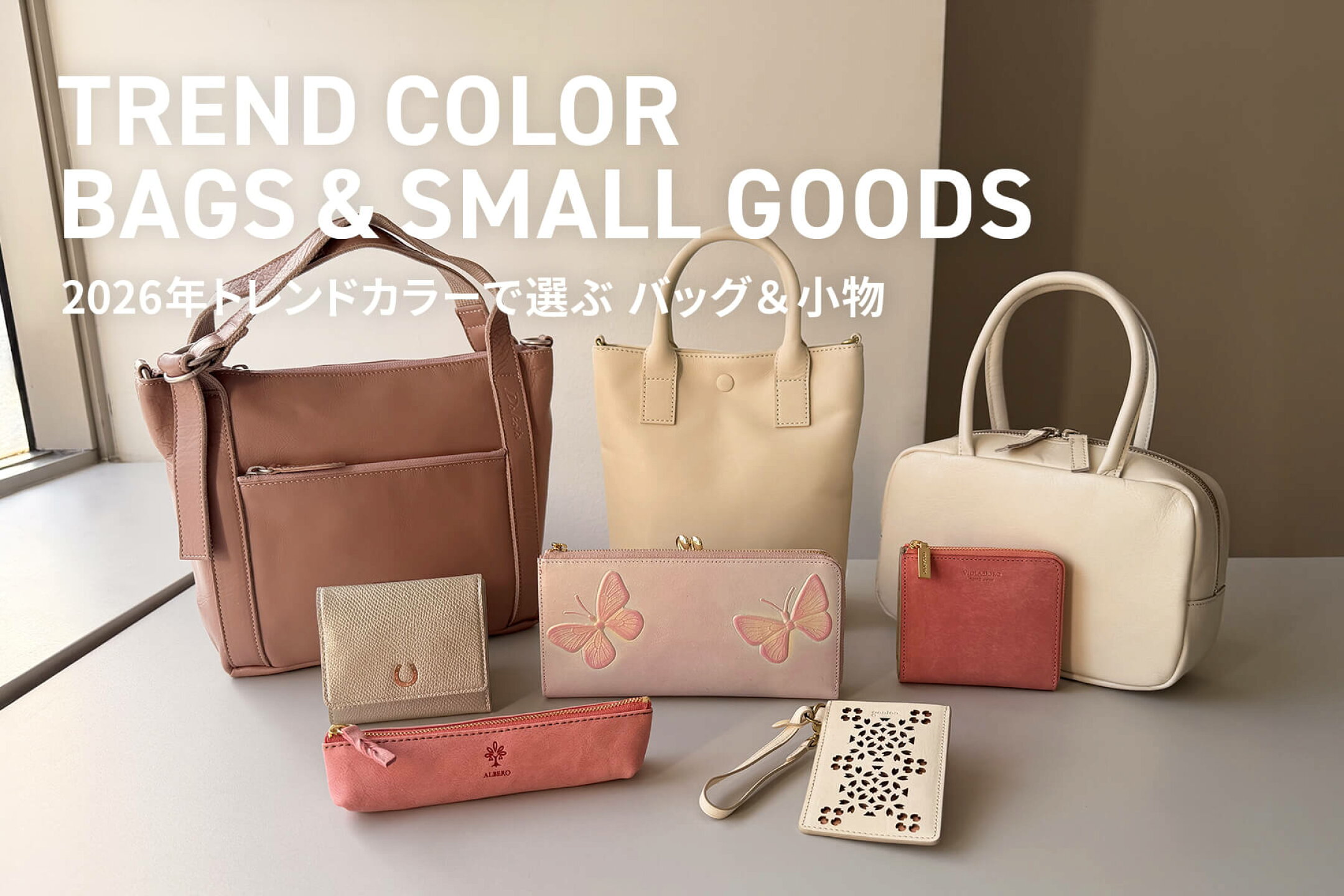 2026年トレンドカラーで選ぶ バッグ＆小物