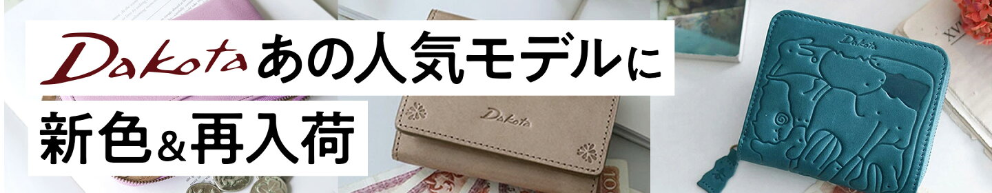 Dakota あの人気モデルに「新色&再入荷」