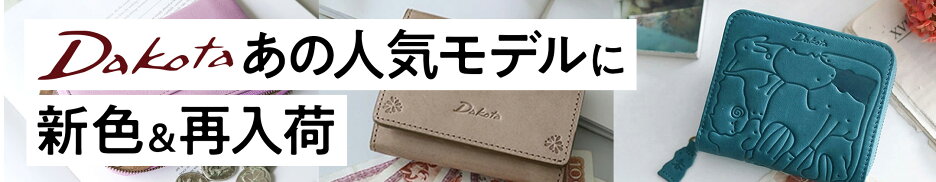 Dakota あの人気モデルに「新色&再入荷」