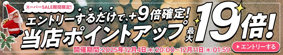 エントリーするだけで+9倍確定！当店ポイントアップ最大19倍！