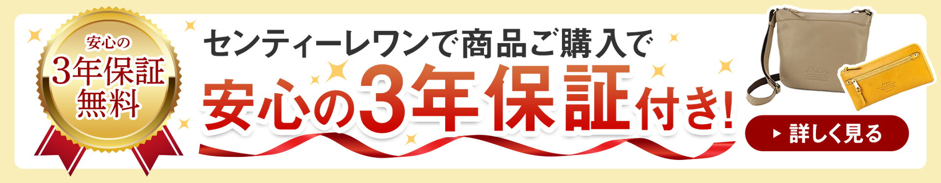 【3年保証無料】センティーレワンで商品ご購入で、安心の3年保証付き！詳しく見る