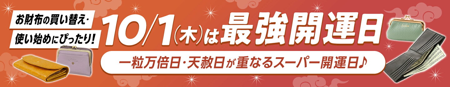 10/1（木）は最強開運日 一粒万倍日・天赦日が重なるスーパー開運日♪ お財布の買い替え・使い始めにぴったり！