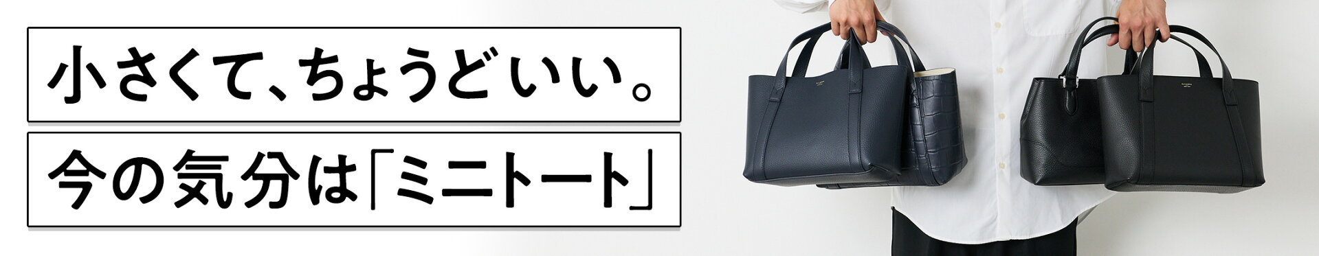 小さくて、ちょうどいい。今の気分は「ミニトート」