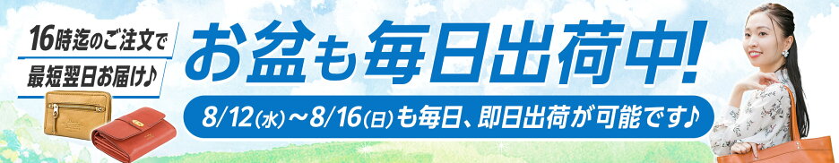 お盆も毎日出荷中！16時迄のご注文で最短翌日お届けが可能です。