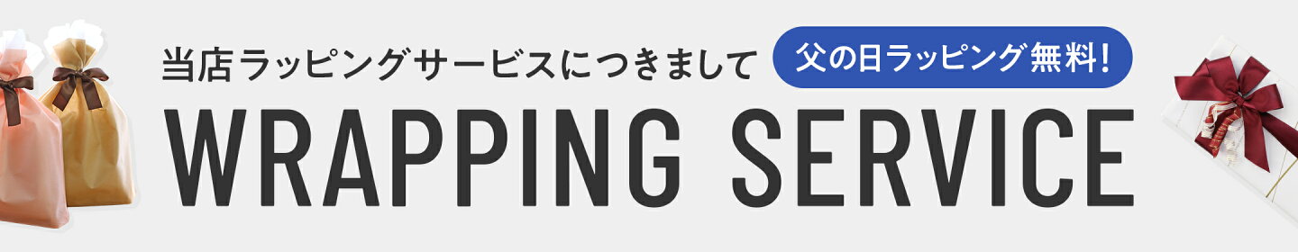 当店ラッピングサービスにつきまして 父の日ラッピング無料！