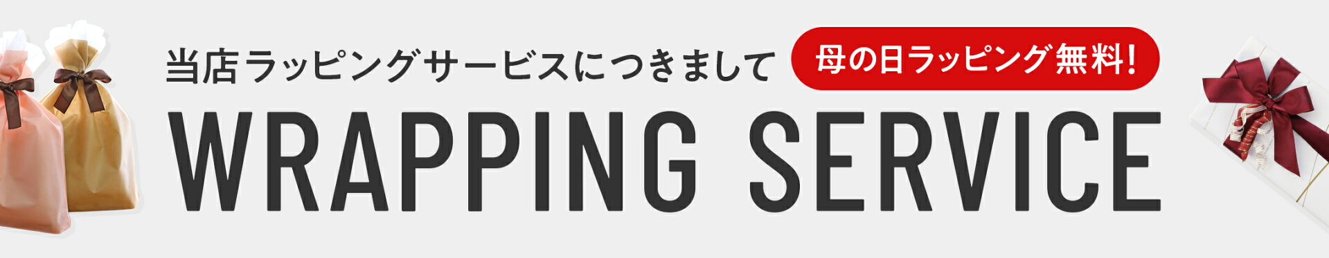 当店ラッピングサービスにつきまして 母の日ラッピング無料！