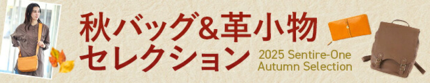 秋バッグ&革小物セレクション 2025