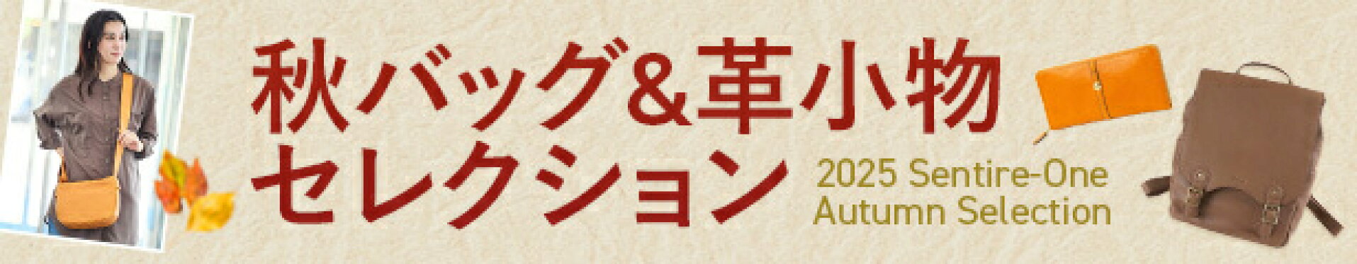 秋バッグ&革小物セレクション 2025
