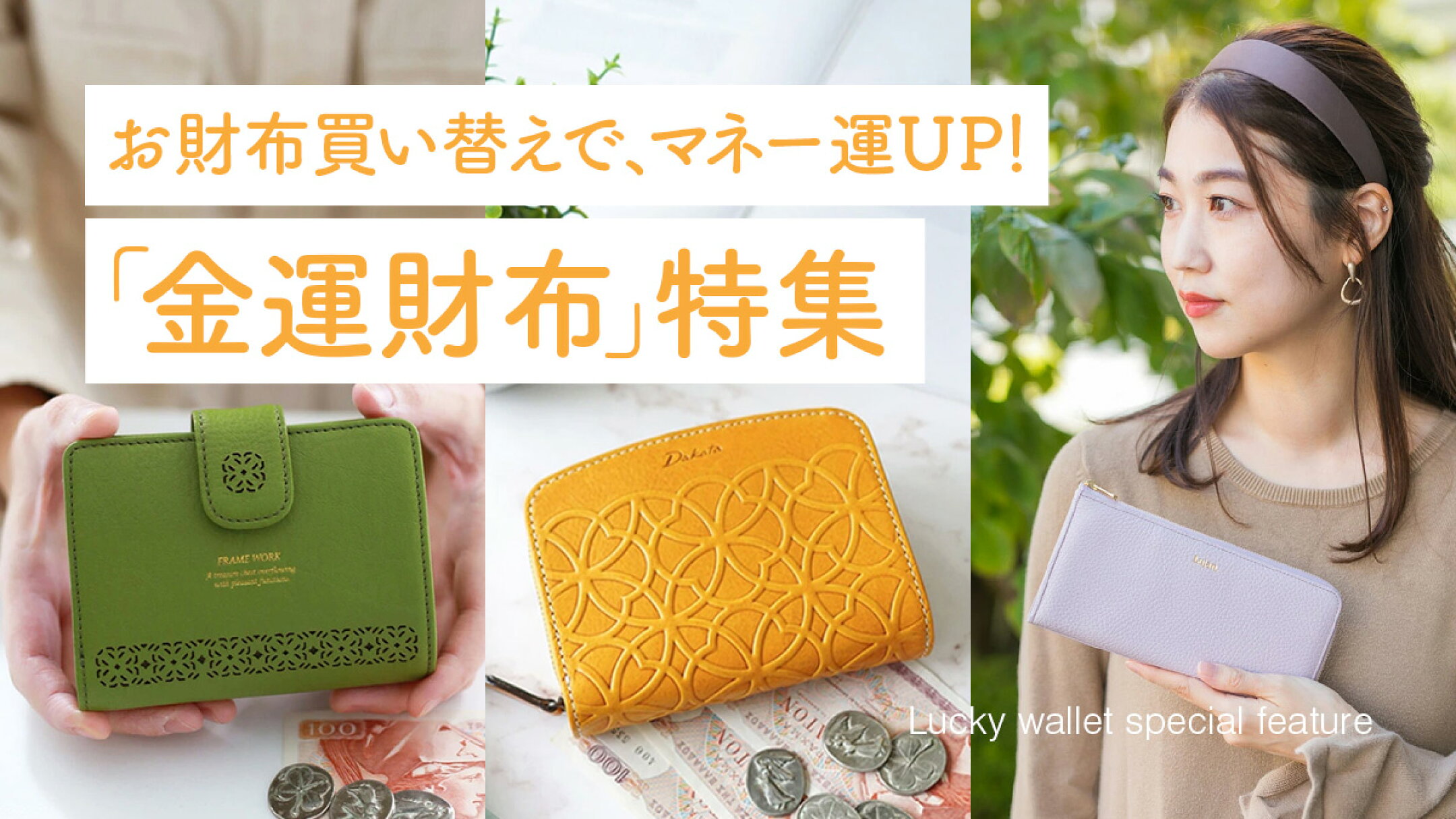「金運財布」特集｜お財布買い替えでマネー運UP！