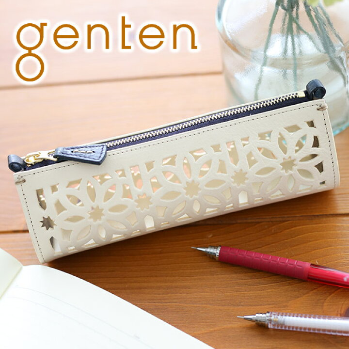 楽天市場 選べるかわいいノベルティ付 Genten ゲンテン ペンケースcut Work カットワーク ペンケース レディース 本革 革 筆箱 万年筆 高級 丈夫 小物 ギフト かわいい おしゃれ プレゼント ブランド こだわりのブランド Sentire One