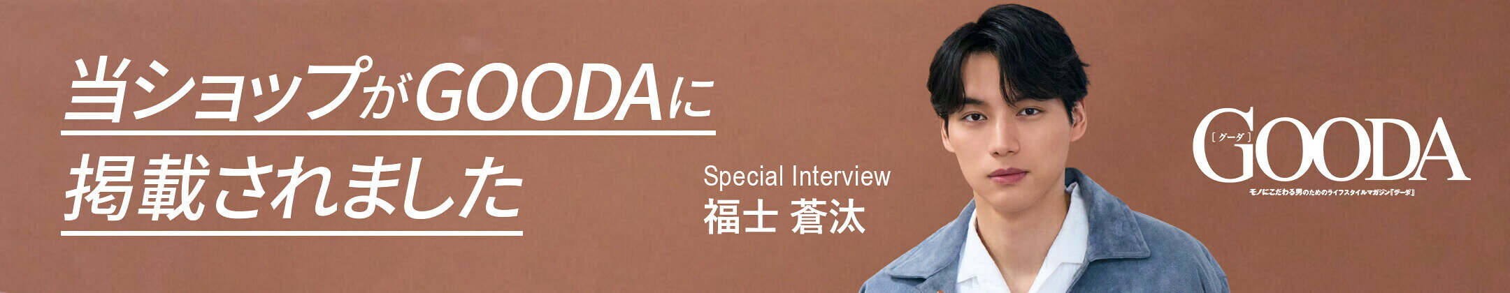 当ショップがGOODAに掲載されました