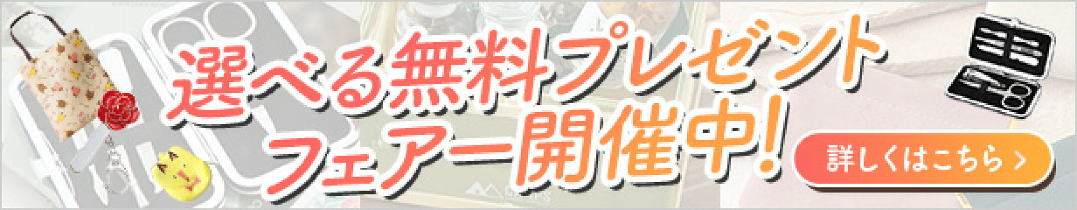 選べる無料プレゼントフェアー開催中！