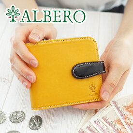 【アルベロ ケアセット付＋3年保証】 ALBERO アルベロ 財布PIERROT（ピエロ） 小銭入れ付き二つ折り財布 6443レディース 二つ折り 日本製 ギフト かわいい おしゃれ プレゼント ブランド