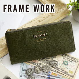 【4/25限定★最大100%ポイントバック】FRAME WORK フレームワーク 長財布ビット 小銭入れ付き長財布（L字ファスナー式） 0044013framework レディース 財布 L字ファスナー ギフト かわいい おしゃれ プレゼント ブランド