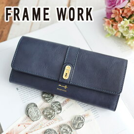 【かわいいWプレゼント付】FRAME WORK フレームワーク 長財布クラヴィス 小銭入れ付き長財布 0044222（0044212）framework レディース 財布 ギフト かわいい おしゃれ プレゼント ブランド