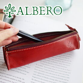 【アルベロ 安心の3年保証付】 ALBERO アルベロ BERRETTA（ベレッタ）ペンケース 5507レディース ペンケース 本革 革 筆箱 万年筆 高級 丈夫 日本製 ギフト かわいい おしゃれ プレゼント ブランド 男女兼用 勉強 試験 就職祝い