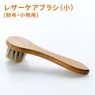 ★ バッグ 財布 レザーケア用品COLUMBUS （コロンブス） 馬毛ブラシ (小、ハンドルタイプ) 埃落とし ホコ…