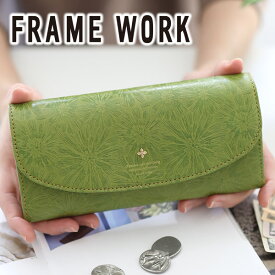 【かわいいWプレゼント付】FRAME WORK フレームワーク 長財布マニフィーク 小銭入れ付き長財布 0041921（0041911）framework レディース 財布 ギフト かわいい おしゃれ プレゼント ブランド