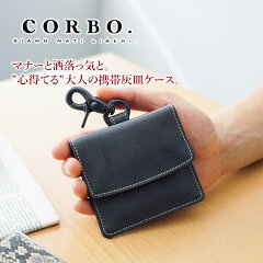 CORBO.（コルボ）-Curious-キュリオスシリーズ携帯灰皿8LO-9937革の表情の変化を愉しめる、スマートな携帯用灰皿！
