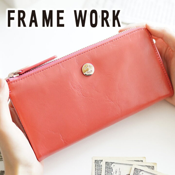 楽天市場 かわいいｗプレゼント付 Frame Work フレームワーク 長財布グロス 小銭入れ付き長財布 L字ファスナー式 レディース 財布 L字ファスナー ギフト かわいい おしゃれ プレゼント ブランド こだわりのブランド Sentire One